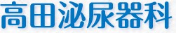 高田泌尿器科