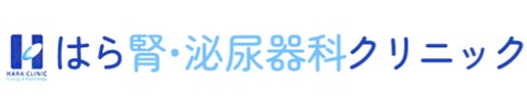 はら腎・泌尿器科クリニック