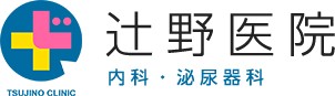 辻野医院