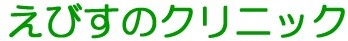 えびすのクリニック