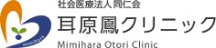 耳原鳳クリニック