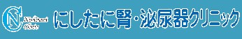 にしたに腎・泌尿器クリニック