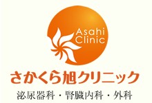 さかくら旭クリニック
