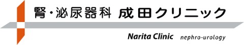 腎・泌尿器科 成田クリニック
