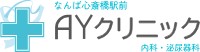なんば心斎橋駅 AYクリニック