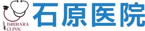 石原 医院