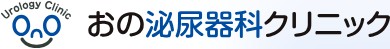 おの泌尿器科クリニック