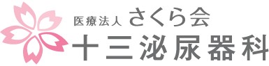 十三泌尿器科