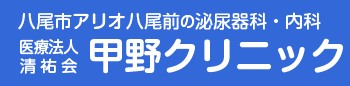 甲野クリニック