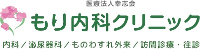 もり内科クリニック