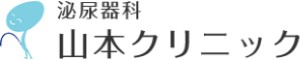 山本クリニック