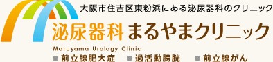 泌尿器科まるやまクリニック