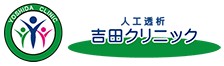 吉田クリニック