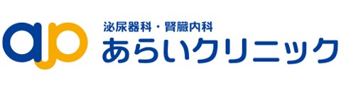 あらいクリニック