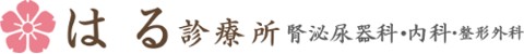 はる診療所