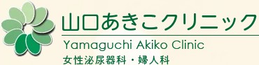 山口あきこクリニック