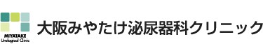 大阪みやたけ泌尿器科クリニック