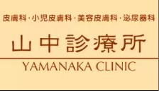 山中診療所