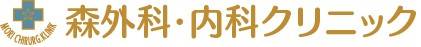 森外科・内科クリニック