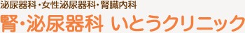 腎・泌尿器科 いとうクリニック