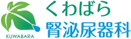 くわばら腎泌尿器科