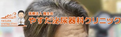 やすだ泌尿器科クリニック