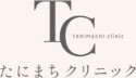 たにまちクリニック