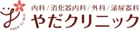 やだクリニック