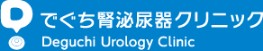 でぐち腎泌尿器クリニック