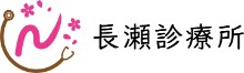 長瀬診療所