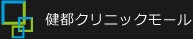 長谷クリニック