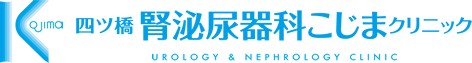 四ツ橋腎泌尿器科こじまクリニック