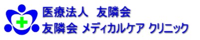 友隣会メディカルケアクリニック