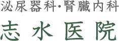 志水医院
