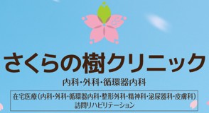 さくらの樹クリニック