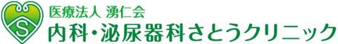 内科・泌尿器科 さとうクリニック