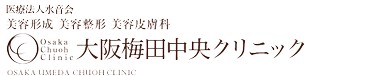 大阪梅田中央クリニック
