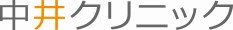 中井クリニック