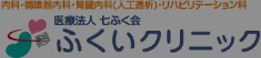 ふくいクリニック