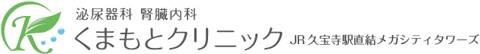 くまもとクリニック