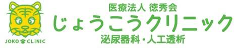 じょうこうクリニック