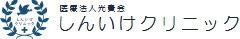 しんいけクリニック
