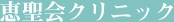 恵聖会クリニック梅田院