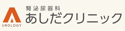 腎泌尿器科あしだクリニック