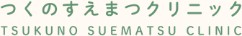 つくのすえまつクリニック