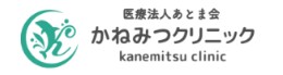 かねみつクリニック