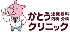 かとう泌尿器科・内科・外科クリニック