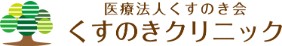 くすのきクリニック