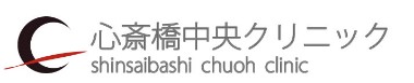 心斎橋中央クリニック