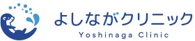 よしながクリニック